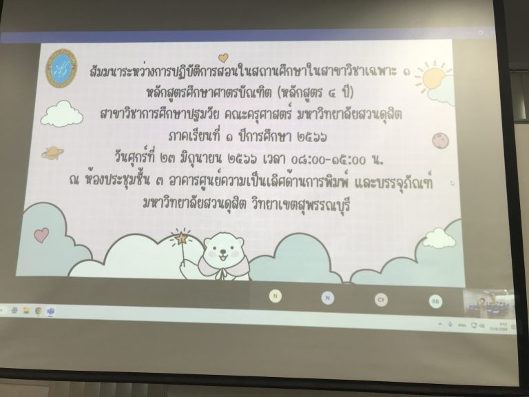 หลักสูตรศึกษาศาสตรบัณฑิต สาขาวิชาการศึกษาปฐมวัย คณะครุศาสตร์ จัดการสัมมนาระหว่างการปฏิบัติการสอนในสถานศึกษา 1 (ครั้งที่ 1)