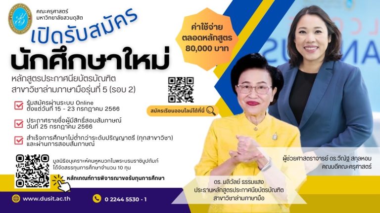 คณะครุศาสตร์ มหาวิทยาลัยสวนดุสิต เปิดรับสมัครผู้สนใจเข้าศึกษา หลักสูตรประกาศนียบัตรบัณฑิต สาขาวิชาล่ามภาษามือ รุ่นที่ 5 (รอบ 2)