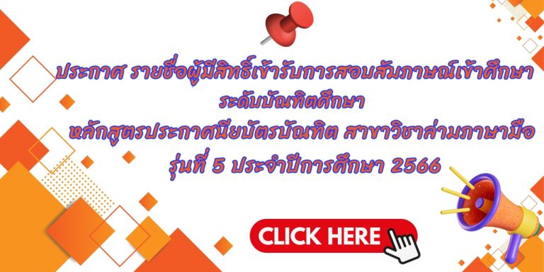 ประกาศ รายชื่อผู้มีสิทธิ์เข้ารับการสอบสัมภาษณ์เข้าศึกษาระดับบัณฑิตศึกษา  หลักสูตรประกาศนียบัตรบัณฑิต สาขาวิชาล่ามภาษามือ รุ่นที่ 5 ประจำปีการศึกษา 2566