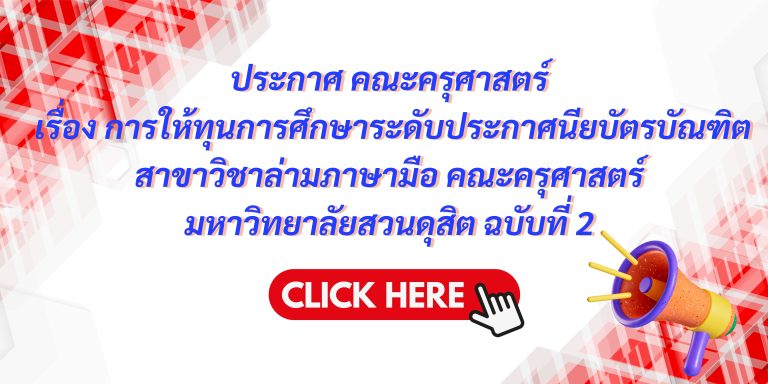 ประกาศ คณะครุศาสตร์ เรื่อง การให้ทุนการศึกษาระดับประกาศนียบัตรบัณฑิต สาขาวิชาล่ามภาษามือ คณะครุศาสตร์ มหาวิทยาลัยสวนดุสิต ฉบับที่ 2