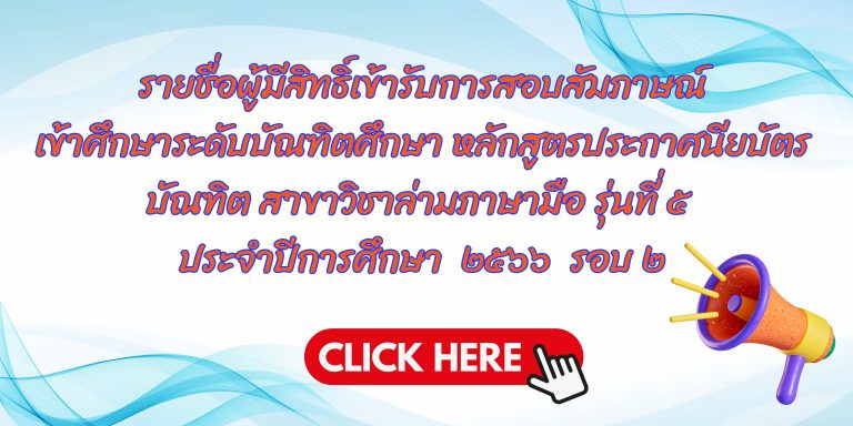 รายชื่อผู้มีสิทธิ์เข้ารับการสอบสัมภาษณ์ เข้าศึกษาระดับบัณฑิตศึกษา หลักสูตรประกาศนียบัตร บัณฑิต สาขาวิชาล่ามภาษามือ รุ่นที่ ๕  ประจำปีการศึกษา  ๒๕๖๖  รอบ ๒