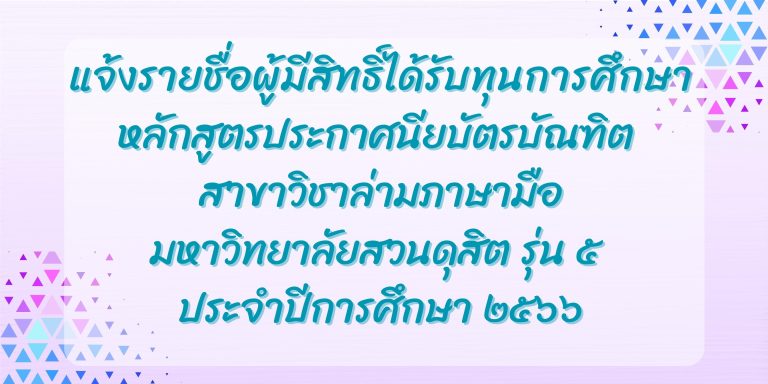 แจ้งรายชื่อผู้มีสิทธิ์ได้รับทุนการศึกษาหลักสูตรประกาศนียบัตรบัณฑิต สาขาวิชาล่ามภาษามือ มหาวิทยาลัยสวนดุสิต รุ่น ๕ ประจำปีการศึกษา ๒๕๖๖