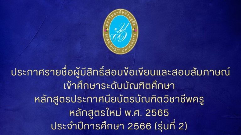 ประกาศรายชื่อผู้มีสิทธิ์สอบข้อเขียนและสอบสัมภาษณ์เข้าศึกษาระดับบัณฑิตศึกษาหลักสูตรประกาศนียบัตรบัณฑิตวิชาชีพครู หลักสูตรใหม่ พ.ศ. 2565 ประจำปีการศึกษา 2566 (รุ่นที่ 2)