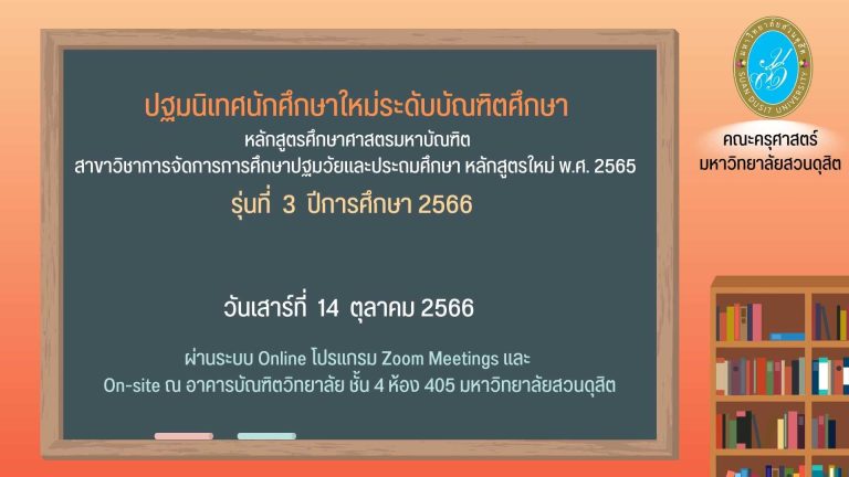 ปฐมนิเทศนักศึกษาใหม่ระดับบัณฑิตศึกษา รุ่นที่ 3 ปีการศึกษา 2566 หลักสูตรศึกษาศาสตรมหาบัณฑิต สาขาวิชาการจัดการการศึกษาปฐมวัยและประถมศึกษา หลักสูตรใหม่ พ.ศ. 2565