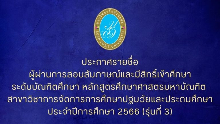 ประกาศรายชื่อผู้ผ่านการสอบสัมภาษณ์และมีสิทธิ์เข้าศึกษาระดับบัณฑิตศึกษา หลักสูตรศึกษาศาสตรมหาบัณฑิต สาขาวิชาการจัดการการศึกษาปฐมวัยและประถมศึกษา ประจำปีการศึกษา 2566 (รุ่นที่ 3)