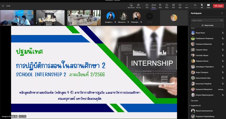 ฝ่ายฝึกประสบการณ์วิชาชีพครู คณะครุศาสตร์  จัดการปฐมนิเทศการปฏิบัติการสอนในสถานศึกษา 2 หลักสูตรศึกษาศาสตรบัณฑิต (หลักสูตร 4 ปี) สาขาวิชาการศึกษาปฐมวัย และสาขาวิชาการประถมศึกษา ภาคเรียนที่ 2/2566 (รหัส 63)