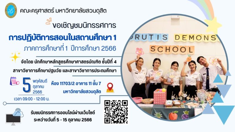 นิทรรศการออนไลน์ ครั้งที่ 7 “การปฏิบัติการสอนในสถานศึกษา 1”  โดย คณะครุศาสตร์ มหาวิทยาลัยสวนดุสิต