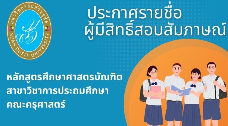 ประกาศรายชื่อผู้มีสิทธิ์สอบสัมภาษณ์ หลักสูตรศึกษาศาสตรบัณฑิต สาขาวิชาการประถมศึกษา คณะครุศาสตร์ ครั้งที่ 1