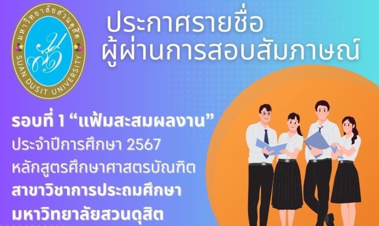 ประกาศรายชื่อผู้ผ่านการสอบสัมภาษณ์ ประจำปีการศึกษา 2567 รอบที่ 1 แฟ้มสะสมผลงาน หลักสูตรศึกษาศาสตรบัณฑิต สาขาวิชาการประถมศึกษา