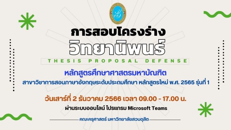 หลักสูตรศึกษาศาสตรมหาบัณฑิต สาขาวิชาการสอนภาษาอังกฤษระดับประถมศึกษา หลักสูตรใหม่ พ.ศ. 2565 ดำเนินการจัดสอบโครงร่างวิทยานิพนธ์ให้กับนักศึกษา รุ่นที่ 1