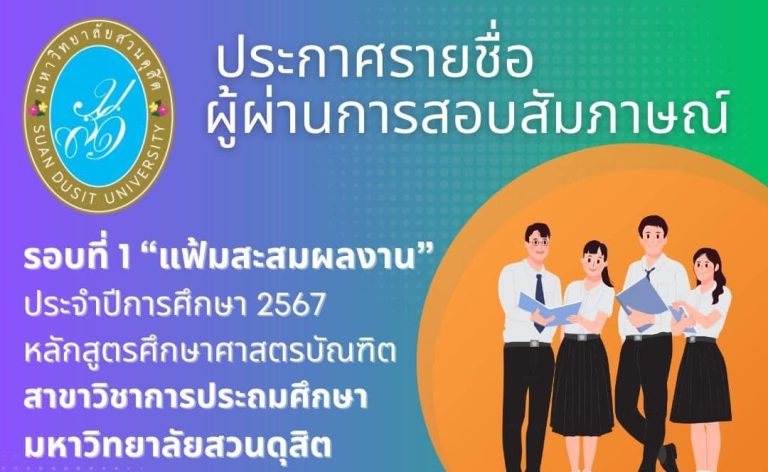 มหาวิทยาลัยสวนดุสิตประกาศรายชื่อผู้มีสิทธิ์สอบสัมภาษณ์ ประจําปีการศึกษา 2567 รอบที่ 1 แฟ้มสะสมผลงาน (ครั้งที่ 3)