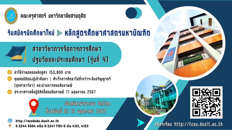 คณะครุศาสตร์ มหาวิทยาลัยสวนดุสิต เปิดรับสมัครบุคคลเข้าศึกษาระดับบัณฑิตศึกษา หลักสูตรศึกษาศาสตรมหาบัณฑิต สาขาวิชาการจัดการการศึกษาปฐมวัยและประถมศึกษา รุ่นที่ 4