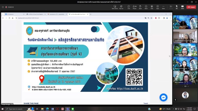ผู้ช่วยศาสตราจารย์ ดร.วีณัฐ สกุลหอม คณบดีคณะครุศาสตร์ มหาวิทยาลัยสวนดุสิต เป็นประธานการประชุมคณะกรรมการบริหารและดำเนินงานคณะครุศาสตร์ ครั้งที่ 2(30)/2567