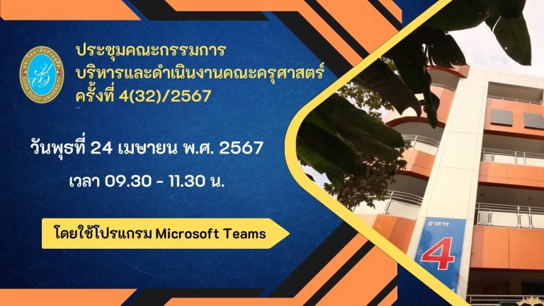 ผู้ช่วยศาสตราจารย์ ดร.วีณัฐ สกุลหอม คณบดีคณะครุศาสตร์ มหาวิทยาลัยสวนดุสิต เป็นประธานการประชุมคณะกรรมการบริหารและดำเนินงานคณะครุศาสตร์ ครั้งที่ 4(32)/2567