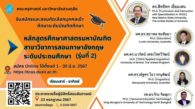 มหาวิทยาลัยสวนดุสิต เปิดรับสมัครและสอบคัดเลือกบุคคลเข้าศึกษาระดับบัณฑิตศึกษาหลักสูตรศึกษาศาสตรมหาบัณฑิต สาขาวิชาการสอนภาษาอังกฤษระดับประถมศึกษาหลักสูตรใหม่ พ.ศ. 2565 (รุ่นที่ 2) ประจำปีการศึกษา 2567