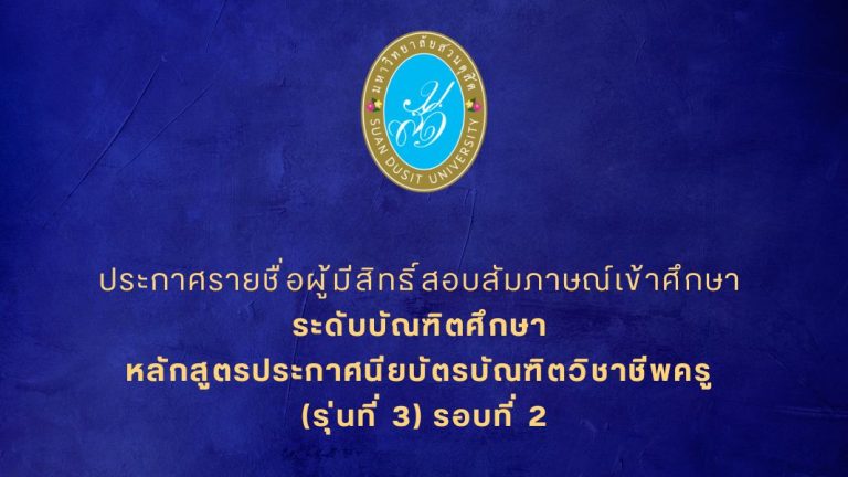 ประกาศรายชื่อผู้มีสิทธิ์สอบสัมภาษณ์เข้าศึกษา ระดับบัณฑิตศึกษา หลักสูตรประกาศนียบัตรบัณฑิตวิชาชีพครู (รุ่นที่ 3) รอบที่ 2