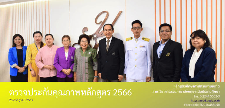 หลักสูตรศึกษาศาสตรมหาบัณฑิตสาขาวิชาการสอนภาษาอังกฤษระดับประถมศึกษา หลักสูตรใหม่ พ.ศ.2565 คณะครุศาสตร์ มหาวิทยาลัยสวนดุสิต รับการตรวจประกันคุณภาพการศึกษาภายใน ประจำปีการศึกษา 2565 ระดับหลักสูตร รอบ 12 เดือน