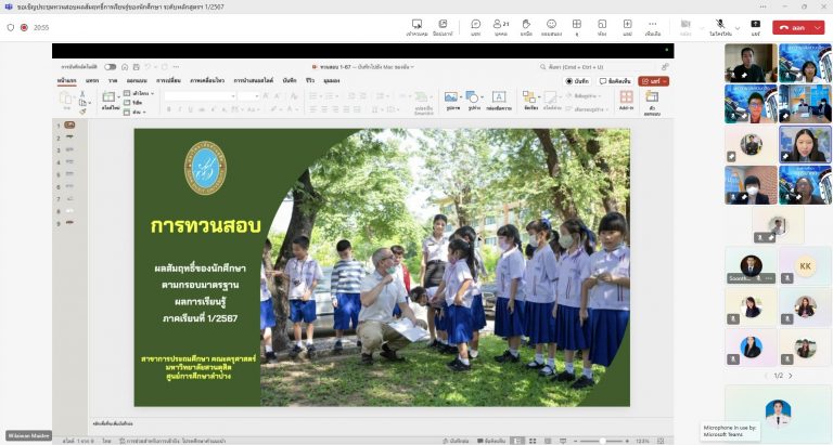 ผู้ช่วยศาสตราจารย์ ดร.กัลยา ชนะภัย ประธานคณะกรรมการบริหารหลักสูตรศึกษาศาสตรบัณฑิต สาขาวิชาการประถมศึกษาจัดการประชุมคณะกรรมการทวนสอบผลสัมฤทธิ์ทางการเรียนของนักศึกษา  ตามกรอบมาตรฐานคุณวุฒิแห่งชาติ ภาคการศึกษาที่ 1 ปีการศึกษา 2567