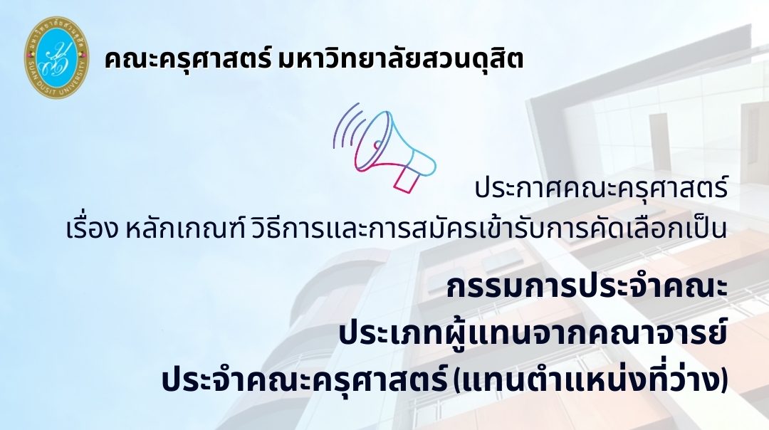 ประกาศ คณะครุศาสตร์ เรื่องหลักเกณฑ์ วิธีการและการสมัครเข้ารับคัดเลือกเป็น กรรมการประจำคณะประเภทผู้แทนคณาจารย์