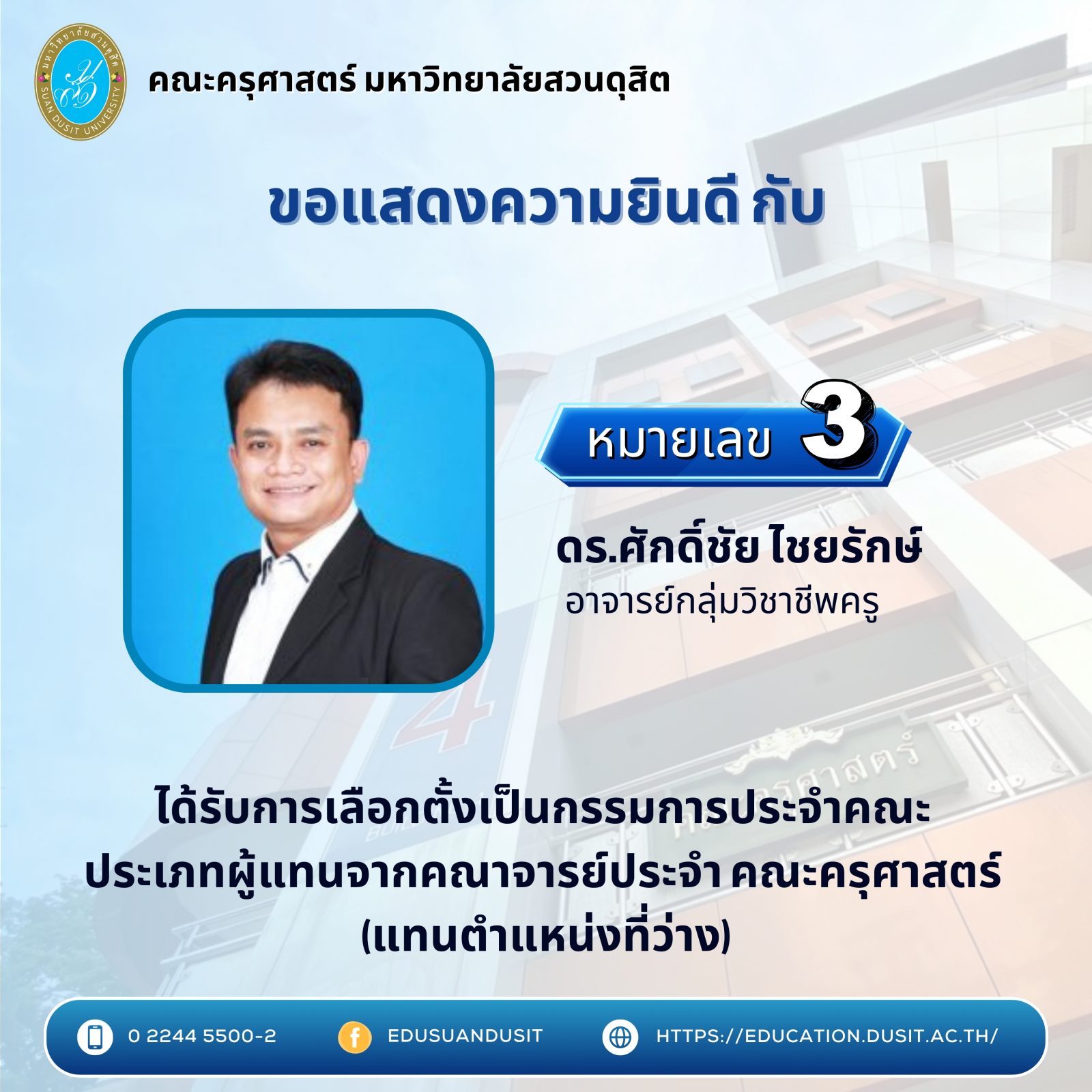 ประกาศคณะครุศาสตร์ เรื่อง รายชื่อผู้ได้รับการคัดเลือกเป็นกรรมการประจำคณะ ประเภทผู้แทนจากคณาจารย์ประจำ คณะครุศาสตร์ (แทนตำแหน่งที่ว่าง)