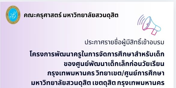 ประกาศรายชื่อผู้มีสิทธิ์เข้าอบรม โครงการพัฒนาครูในการจัดการศึกษาสำหรับเด็ก ของศูนย์พัฒนาเด็กเล็กก่อนวัยอันเรียน กรุงเทพมหานคร วิทยาเขต/ศูนย์การศึกษา มหาวิทยาลัยสวนดุสิต เขตดุสิต กรุงเทพมหานคร