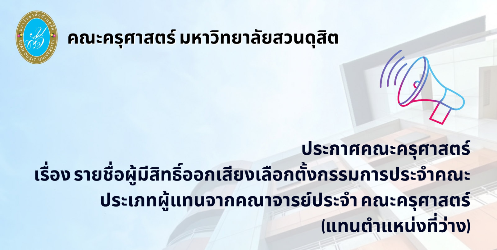 ประกาศ คณะครุศาสตร์ เรื่อง รายชื่อผู้มีสิทธิ์ออกเสียงเลือกตั้งกรรมการประจำคณะ ประเภทผู้แทนจากคณาจารย์ประจำ คณะครุศาสตร์ (แทนตำแหน่งที่ว่าง)