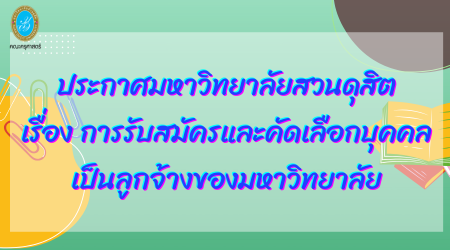 ประกาศมหาวิทยาลัยสวนดุสิต เรื่อง การรับสมัครและคัดเลือกบุคคล เป็นลูกจ้างของมหาวิทยาลัย