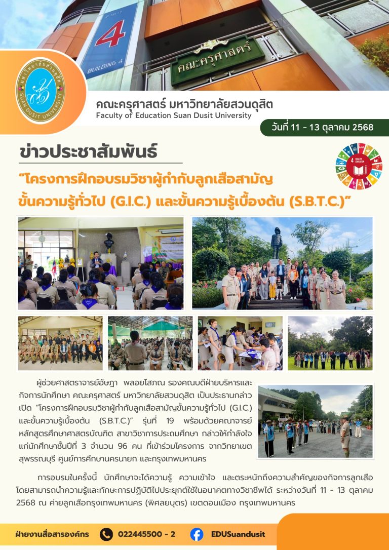 11 ต.ค. 2568 – โครงการฝึกอบรมวิชาผู้กำกับลูกเสือสามัญขั้นความรู้ทั่วไป (G.I.C.) และขั้นความรู้เบื้องต้น (S.B.T.C)