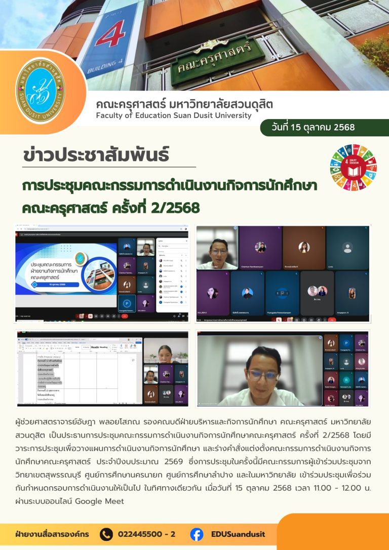 15 ต.ค. 2568 – การประชุมคณะกรรมการดำเนินงานกิจการนักศึกษา คณะครุศาสตร์ ครั้งที่ 2/2568