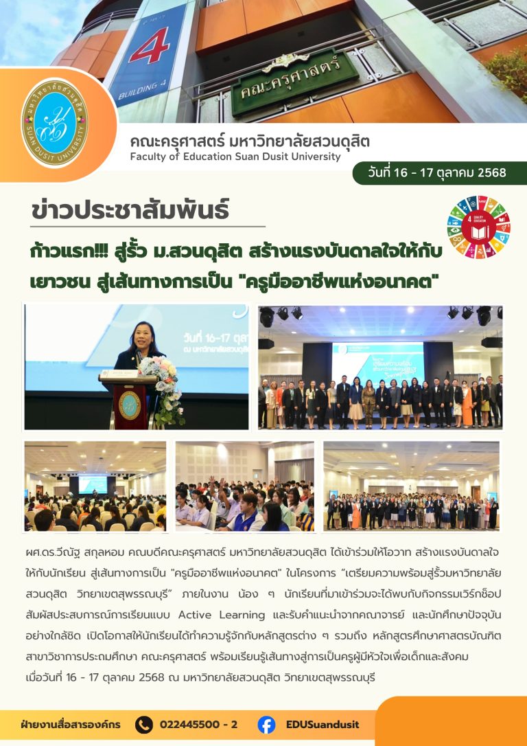 16 ต.ค. 2568 – ก้าวแรกสู่รั้ว ม.สวนดุสิต สร้างแรงบันดาลใจให้กับเยาวชนสู่เส้นทางการเป็น “ครูมืออาชีพแห่งอนาคต”