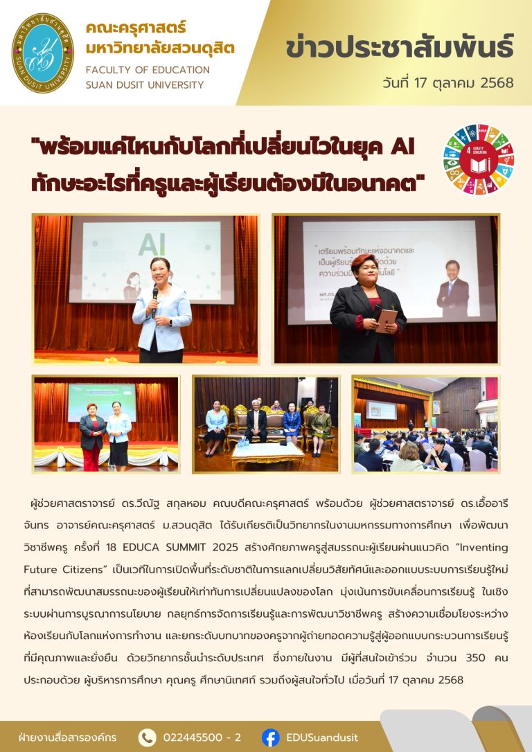 17 ต.ค. 2568 – พร้อมแค่ไหนกับโลกที่เปลี่ยนไวในยุค AI ทักษะอะไรที่ครูและผู้เรียนต้องมีอนาคต