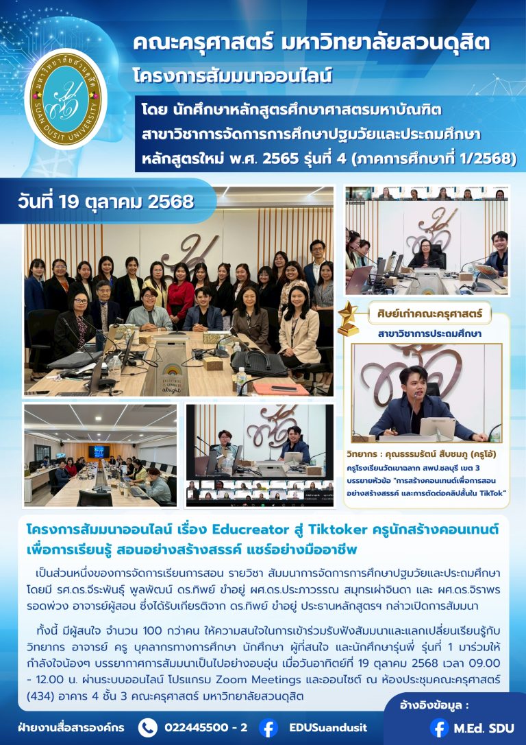 19 ต.ค. 2568 – โครงการสัมมนาออนไลน์ “Educreator to Tiktoker”
