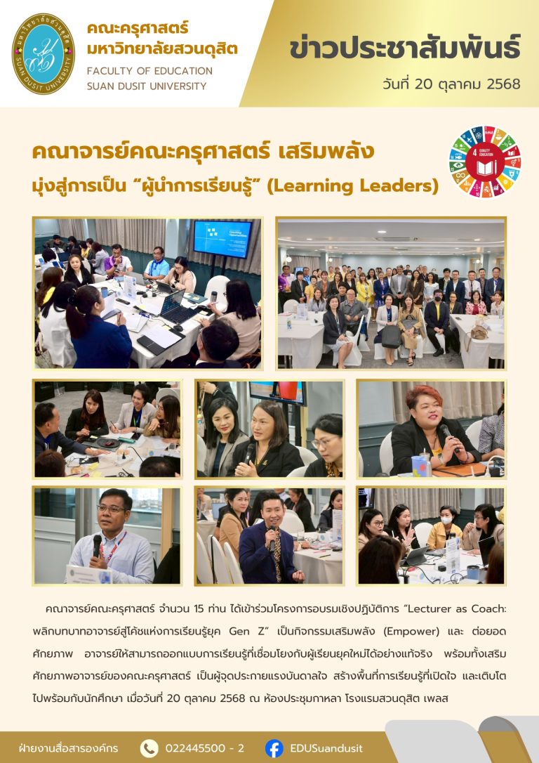 20 ต.ค. 2568 – อบรมเชิงปฏิบัติการ “Lecturer as Coach : พลิกบทบาทอาจารย์สู่โค้ชแห่งการเรียนรู้ยุค Gen Z”
