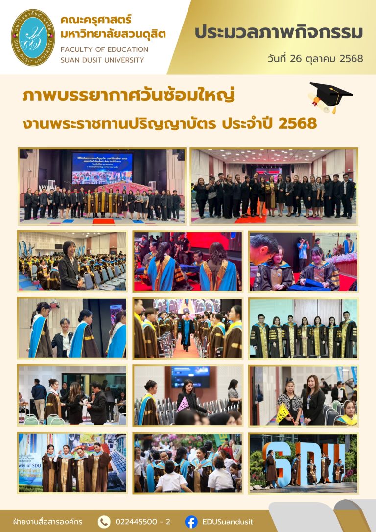 26 ต.ค. 2568 – ภาพบรรยากาศวันซ้อมใหญ่งานพระราชทานปริญญาบัตร ประจำปี 2568
