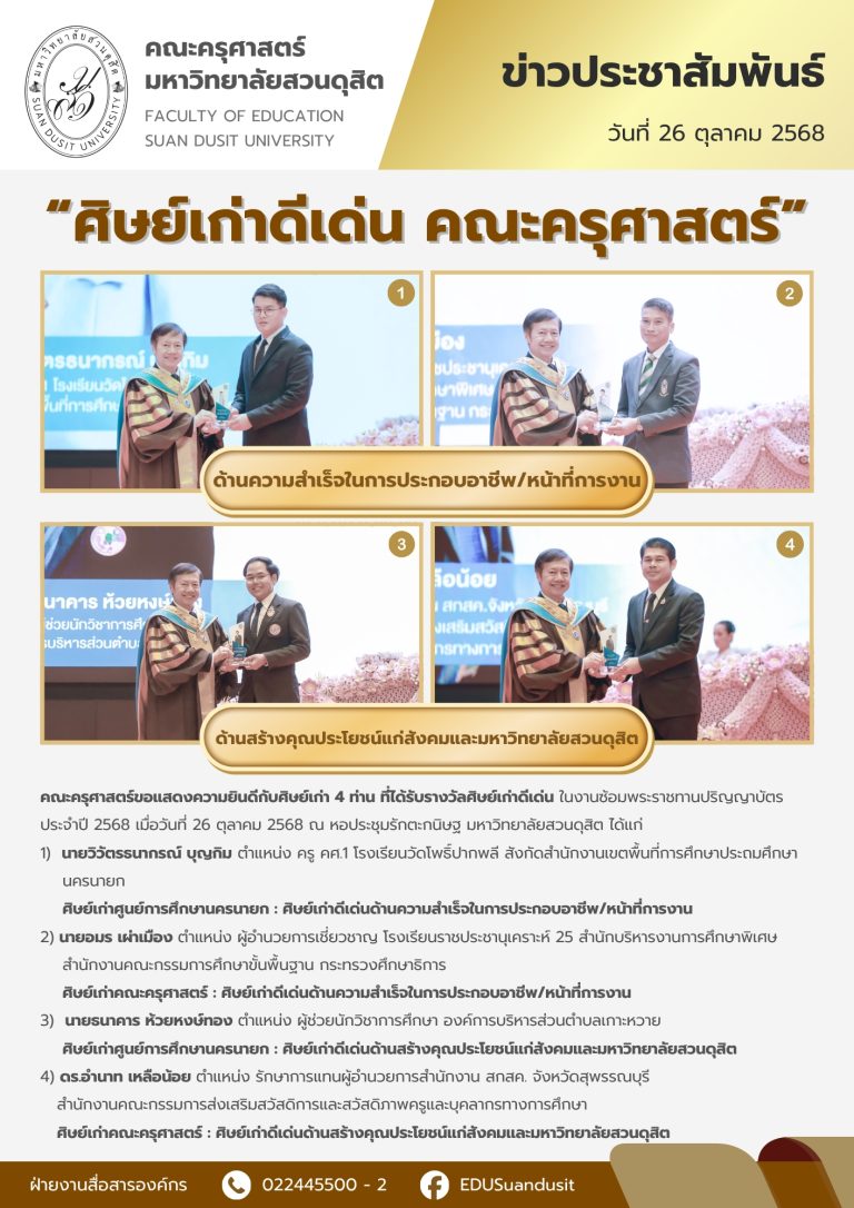 26 ต.ค. 2568 – ศิษย์เก่าดีเด่น คณะครุศาสตร์ ในงานพระราชทานปริญญาบัตร ประจำปี 2568