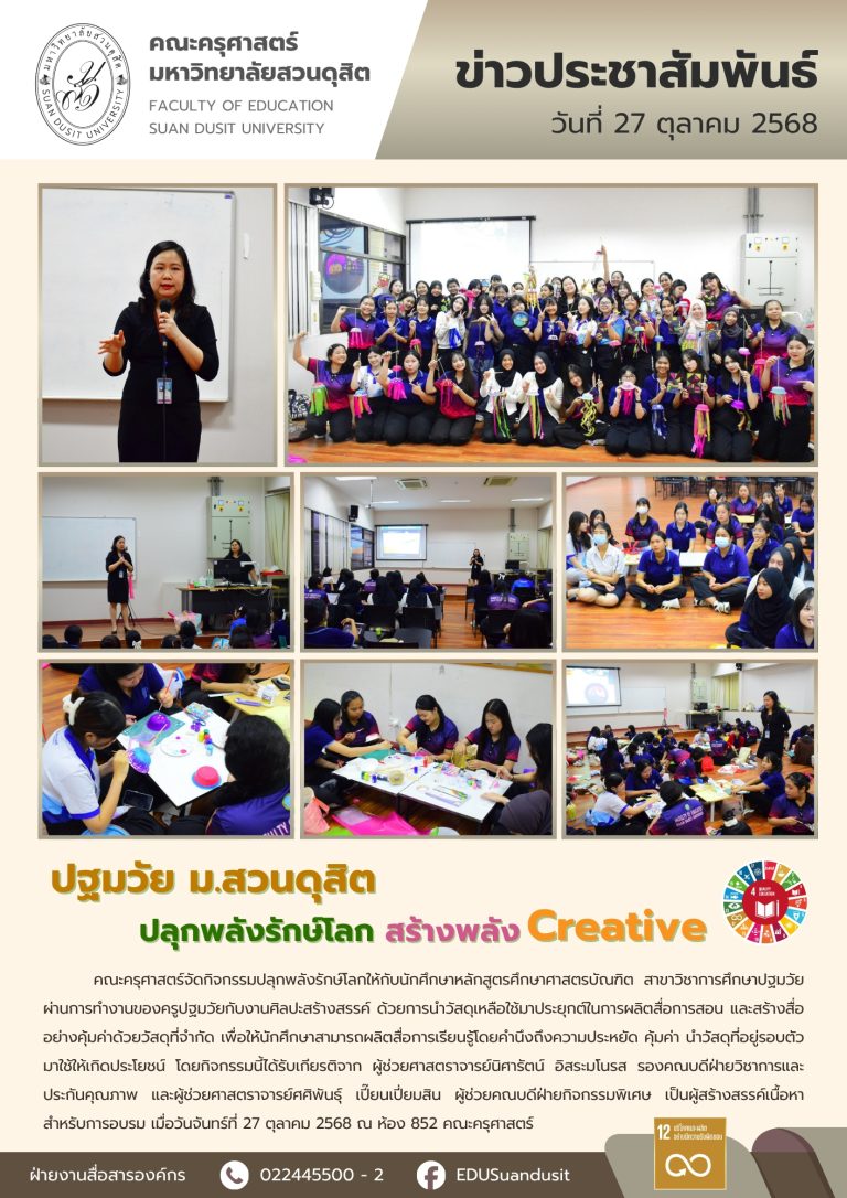 27 ต.ค. 2568 – กิจกรรม “ปลุกพลังรักษ์โลก สร้างพลัง Creative” สำหรับนักศึกษาสาขาวิชาการศึกษาปฐมวัย