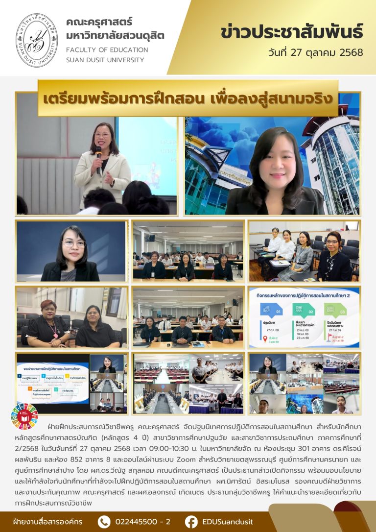 27 ต.ค. 2568 – ปฐมนิเทศการปฏิบัติการสอนในสถานศึกษา ภาคการศึกษา 2/2568