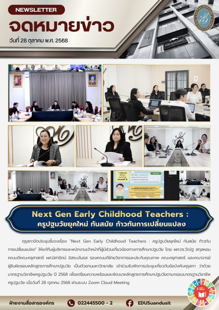 28 ต.ค. 2568 – คุรุสภาจัดประชุมชี้แจงเรื่อง “Next Gen Early Childhood Teachers”