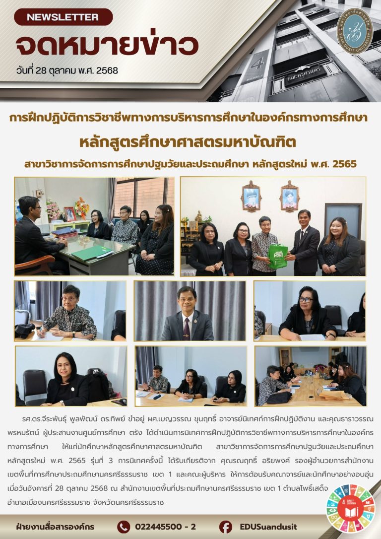 28 ต.ค. 2568 – นิเทศการฝึกปฏิบัติการวิชาชีพทางการบริหารทางการศึกษา นศ. ป.โท สาขาวิชาการจัดการการศึกษาปฐมวัยและประถมศึกษา หลักสูตรใหม่ พ.ศ. 2565 รุ่นที่ 3 (จ.นครศรีธรรมราช)