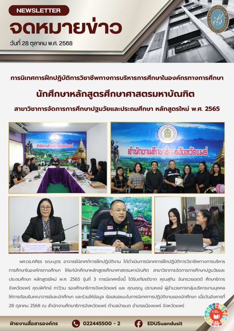 28 ต.ค. 2568 – นิเทศการฝึกปฏิบัติการวิชาชีพทางการบริหารทางการศึกษา นศ. ป.โท สาขาวิชาการจัดการการศึกษาปฐมวัยและประถมศึกษา หลักสูตรใหม่ พ.ศ. 2565 รุ่นที่ 3 (จ.แพร่)