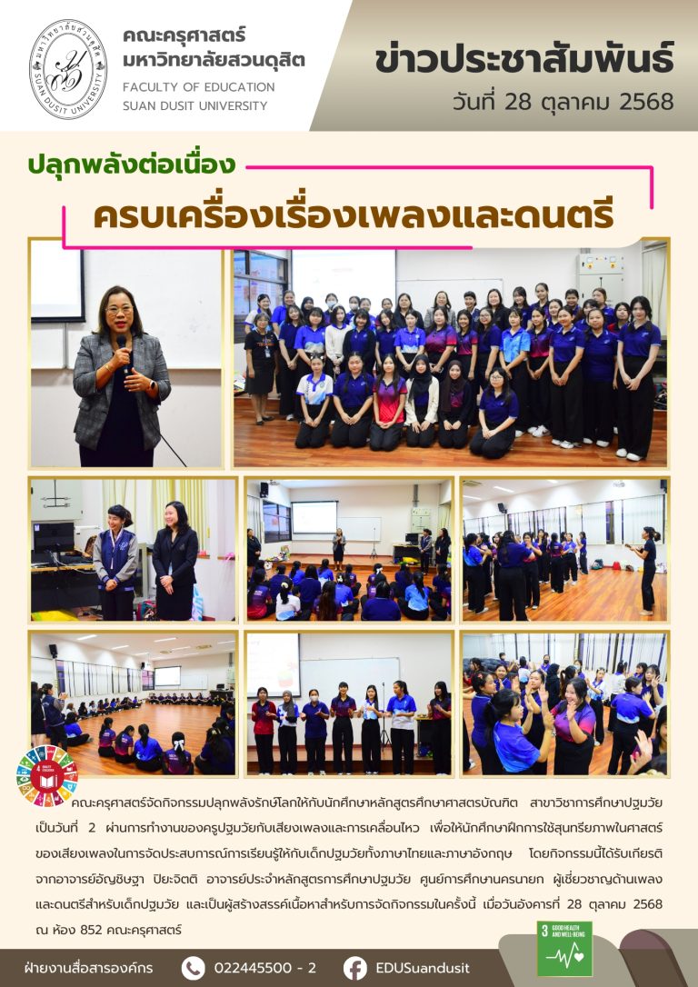 28 ต.ค. 2568 – ปลุกพลังรักษ์โลก วันที่ 2 ครบเครื่องเรื่องเพลงและดนตรี