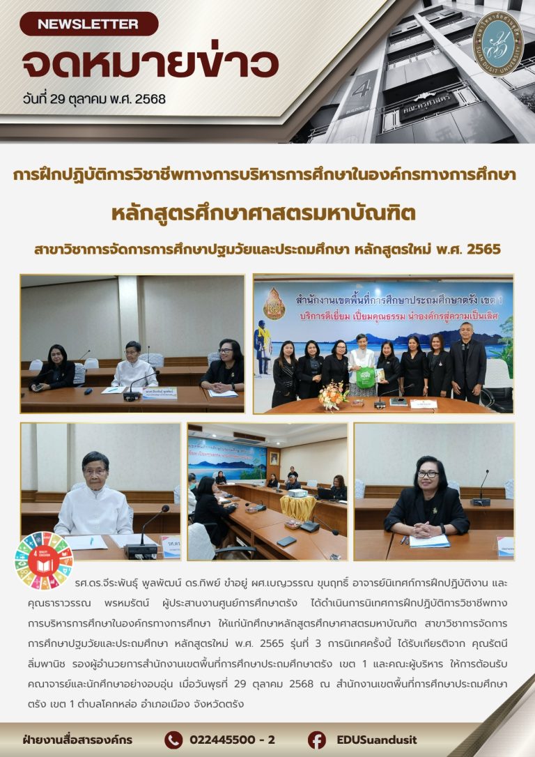 29 ต.ค. 2568 – นิเทศการฝึกปฏิบัติการวิชาชีพทางการบริหารทางการศึกษา นศ. ป.โท สาขาวิชาการจัดการการศึกษาปฐมวัยและประถมศึกษา หลักสูตรใหม่ พ.ศ. 2565 รุ่นที่ 3 (จ.ตรัง)