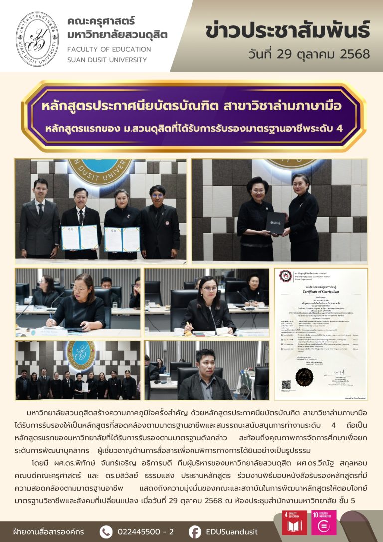29 ต.ค. 2568 – หลักสูตรประกาศนียบัตรบัณฑิต สาขาวิชาล่ามภาษามือ ได้รับการรับรองมาตรฐานอาชีพระดับ 4