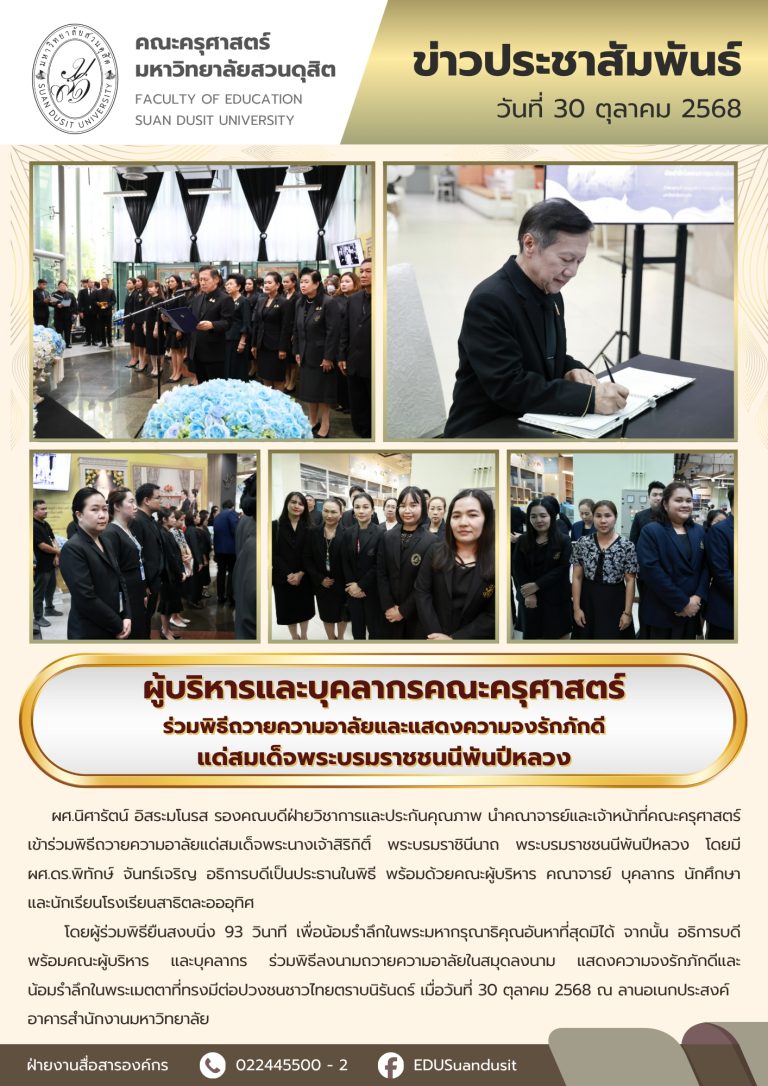 30 ต.ค. 2568 – พิธีถวายความอาลัยแต่สมเด็จพระบรมราชชนนีพันปีหลวง