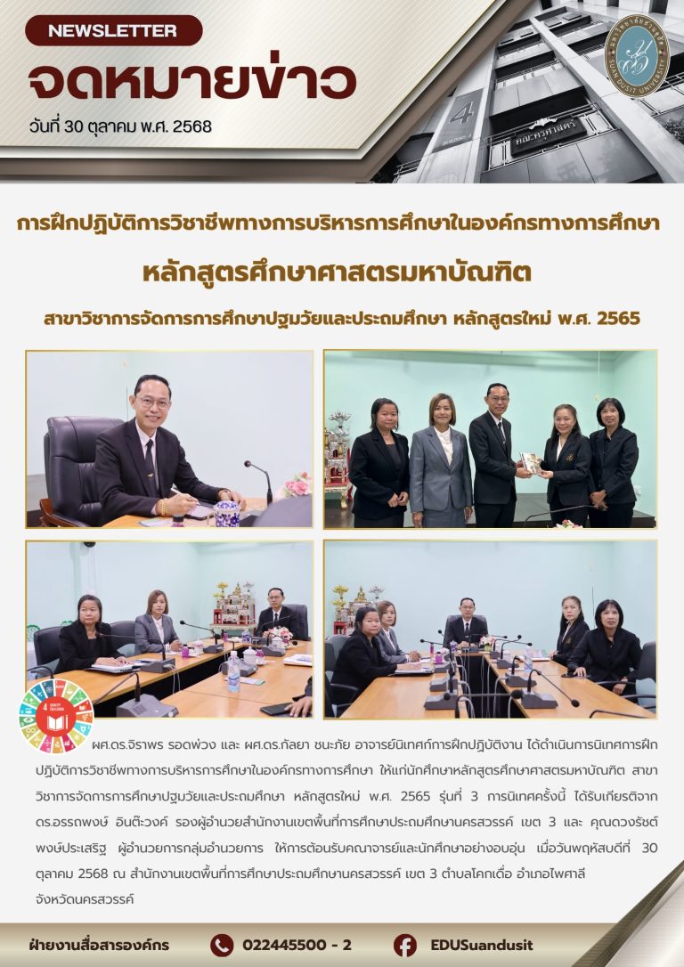 30 ต.ค. 2568 – นิเทศการฝึกปฏิบัติการวิชาชีพทางการบริหารทางการศึกษา นศ. ป.โท สาขาวิชาการจัดการการศึกษาปฐมวัยและประถมศึกษา หลักสูตรใหม่ พ.ศ. 2565 รุ่นที่ 3 (จ.นครสวรรค์)