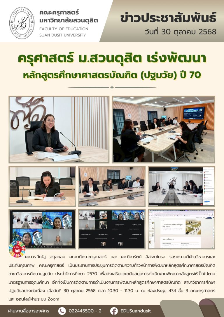 30 ต.ค. 2568 – ประชุมติดตามความก้าวหน้าการพัฒนาหลักสูตรศึกษาศาสตรบัณฑิต สาขาวิชาการศึกษาปฐมวัย