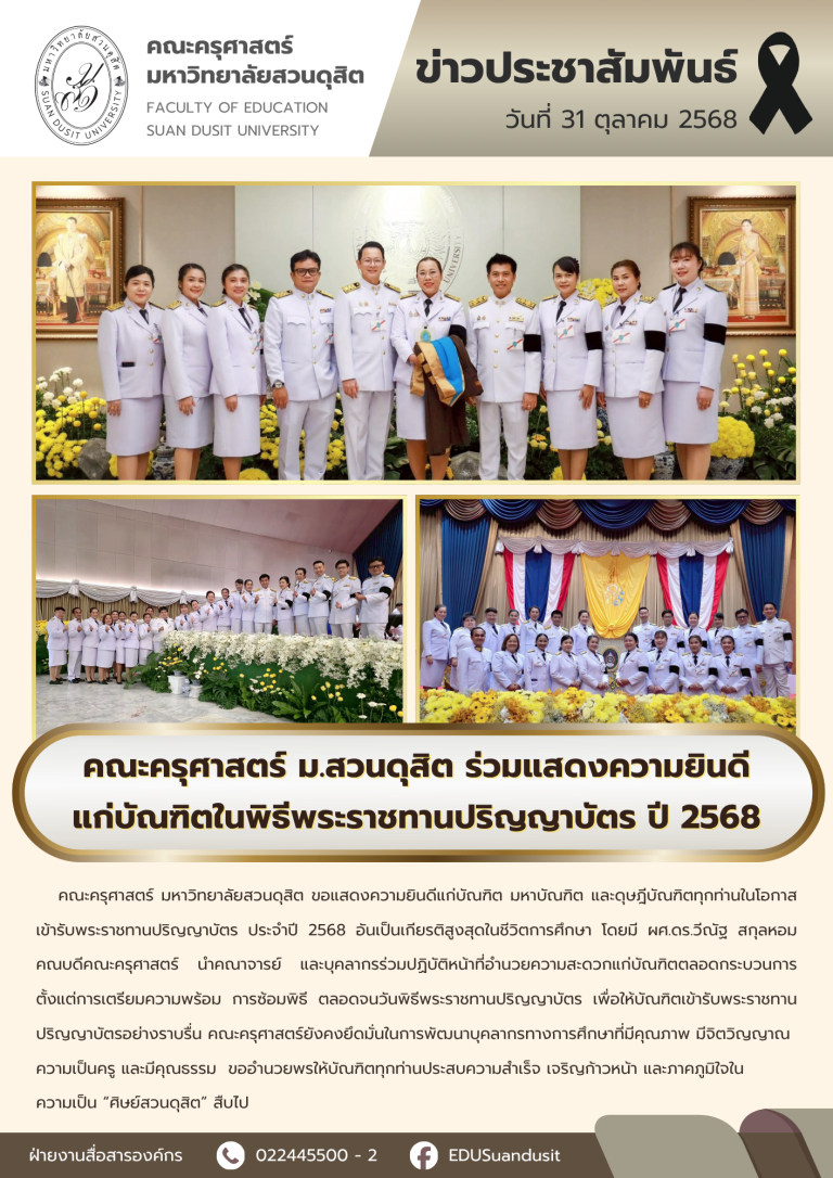 31 ต.ค. 2568 – คณะครุศาสตร์แสดงความยินดีแก่บัณฑิต งานพระราชทานปริญญาบัตร ปี 2568