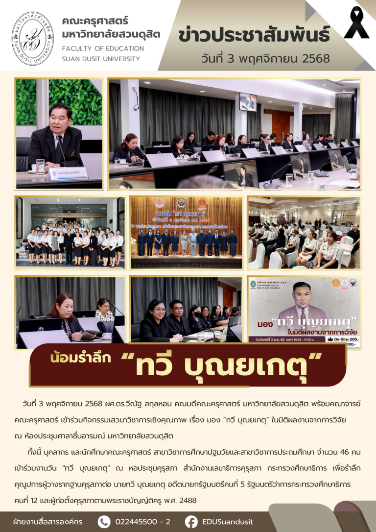 3 พ.ย. 2568 – งานรำลึกวัน ทวี บุณยเกตุ