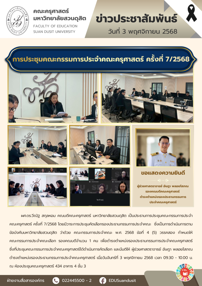 3 พ.ย. 2568 – ประชุมคณะกรรมการประจำคณะครุศาสตร์ ครั้งที่ 7/2568