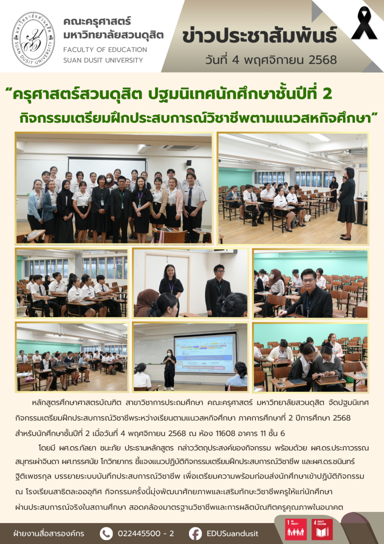 4 พ.ย. 2568 – ปฐมนิเทศ นศ.ปี 2 กิจกรรมเตรียมฝึกประสบการณ์วิชาชีพตามแนวสหกิจศึกษา